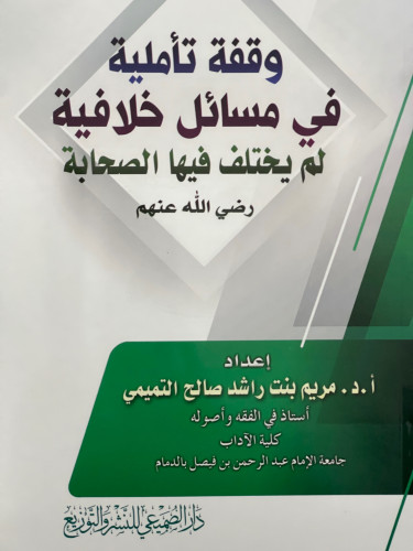 وقفة تأملية في مسائل خلافية لم يختلف فيها الصحابة رضي الله عنهم / غلاف