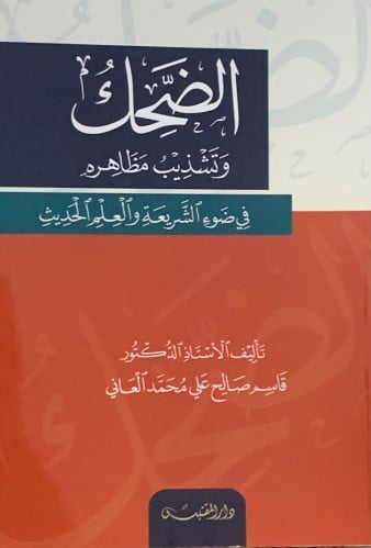 الضحك وتشذيب مظاهرة في ضوء الشريعة والعلم الحديث