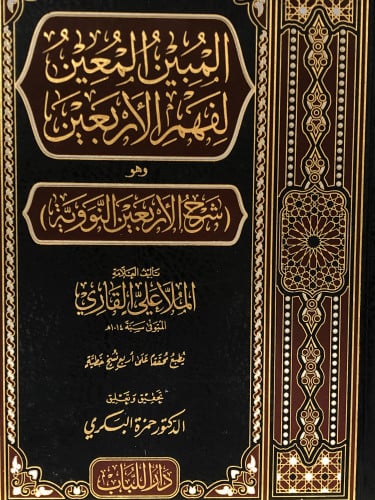 المبين المعين لفهم الاربعين