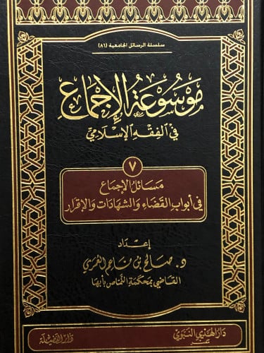 موسوعة الاجماع في الفقه الاسلامي /ج 7 - القضاء والشهادات والاقرار