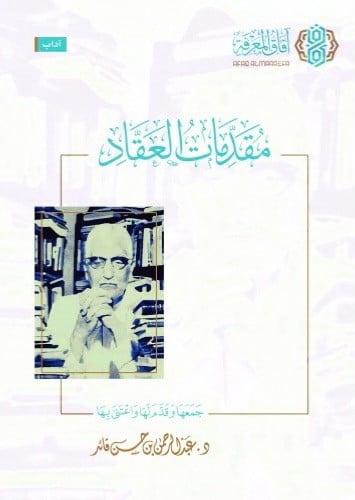 مقدمات العقاد