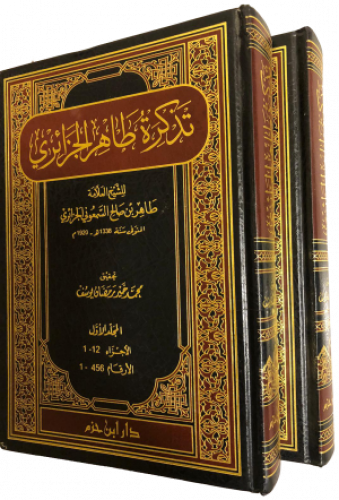 تذكرة طاهر الجزائري 1/2
