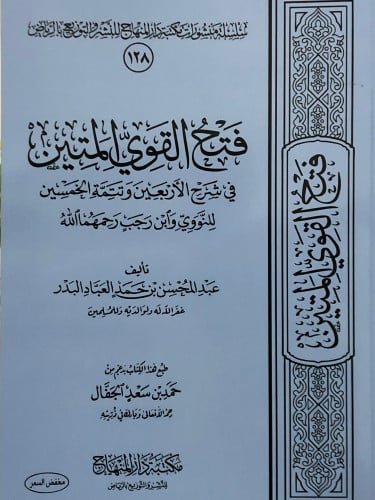 فتح القوي المتين في شرح الاربعين وتتمة الخمسين / غلاف