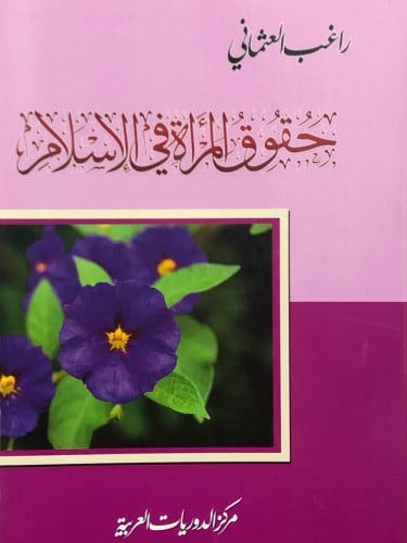 حقوق المرأة في الاسلام / غلاف