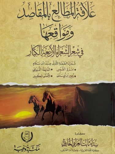 علاقة المطالع بالمقاصد ومواقعها في شعر الشعراء الاربعة الكبار