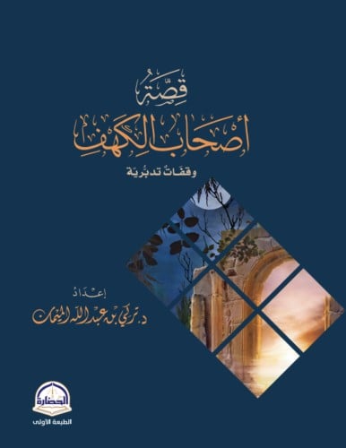 قصة اصحاب الكهف / غلاف