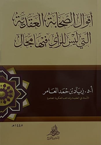 اقوال الصحابة العقدية التي ليس للرأي فيها مجال / غلاف