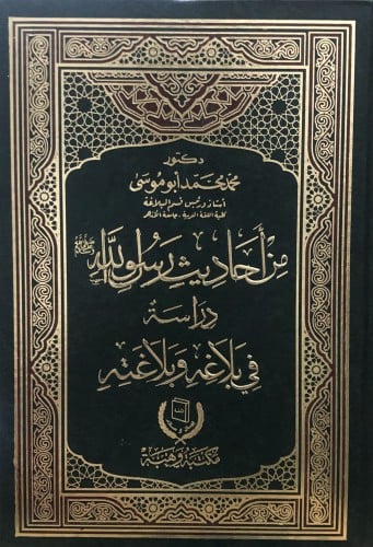 من احاديث رسول الله صلى الله عليه وسلم - دراسة في بلاغه وبلاغته