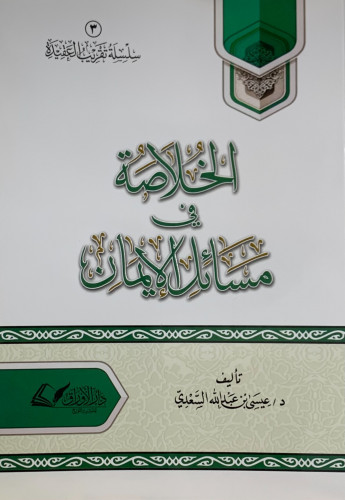 الخلاصة في مسائل الايمان - غلاف