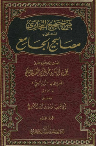 شرح صحيح البخاري المسى مصابيح الجامع 12 مجلد