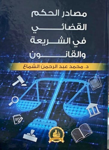 مصادر الحكم القضائي في الشريعة والقانون