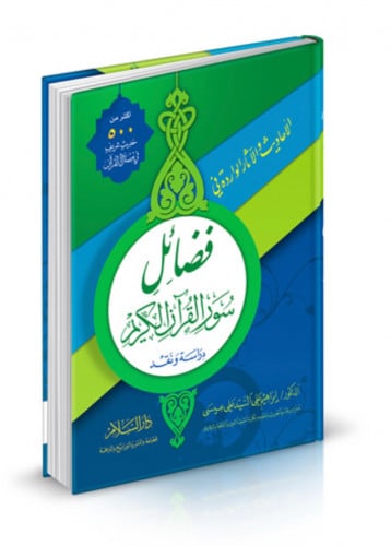 فضائل سور القرآن الكريم