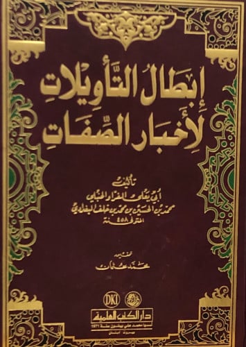 ابطال التأويلات لأخبار الصفات