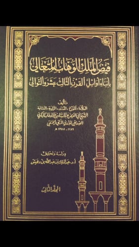 فيض الملك الوهاب المتعالي بأنباء أوائل القرن الثالث عشر والتوالي 1/3