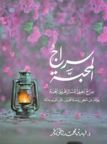 سراج المحبة