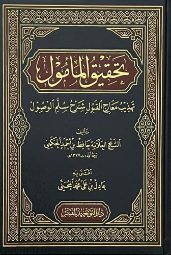 تحقيق المامول تهذيب معارج القبول شرح سلم الوصول