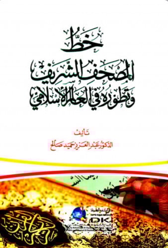 خط المصحف الشريف وتطوره في العالم الاسلامي