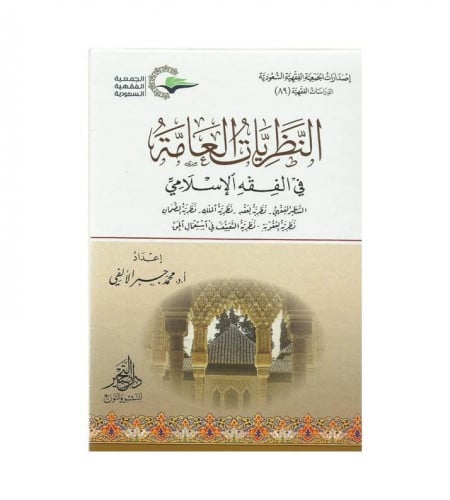 النظريات العامة في الفقه الاسلامي