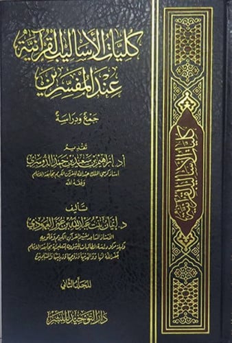 كليات الاساليب القرانية عند المفسرين / مجلدين