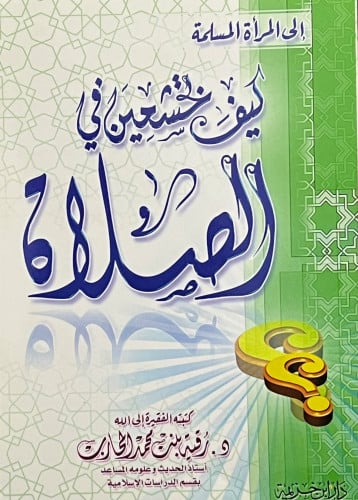 كيف تخشعين في الصلاة / غلاف