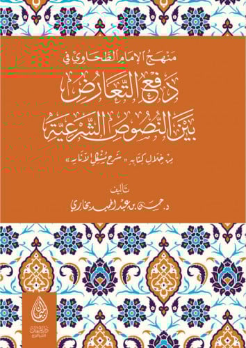 منهج الامام الطحاوي في دفع التعارض بين النصوص الشرعية