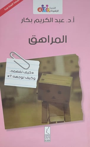 المراهق كيف نفهمه وكيف نوجهه - غلاف