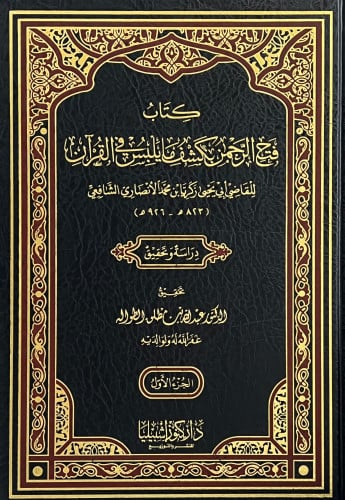 فتح الرحمن بكشف ما يلبس في القران - مجلدين