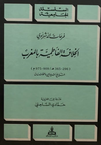 الخلافة الفاطمية بالمغرب