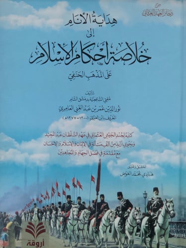 هداية الانام الى خلاصة احكام الاسلام على المذهب الحنفي