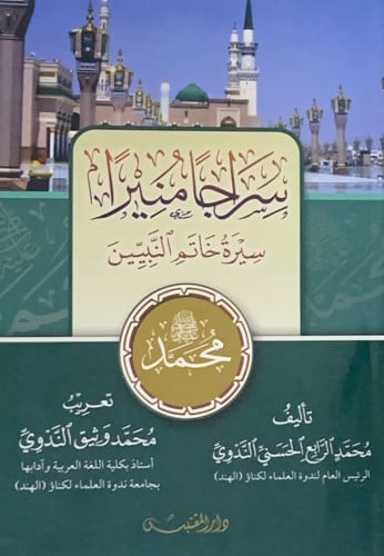 سراجاً منيراً سيرة خاتم النبيين