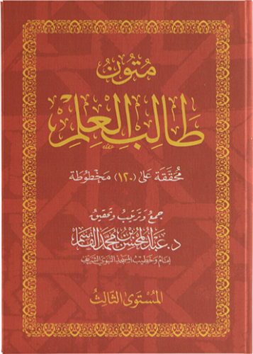 متون طالب العلم المستوى الثالث غلاف