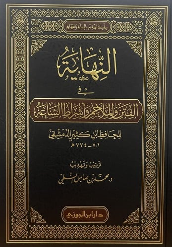 النهاية في الفتن والملاحم واشراط الساعة