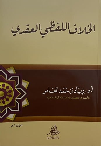 الخلاف اللفظي العقدي / غلاف