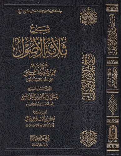 شرح ثلاثة الاصول