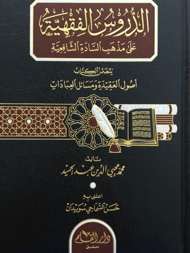 الدروس الفقهية على مذهب السادة الشافعية - يتضمن الكتاب اصول العقيدة ومسائل العبادات