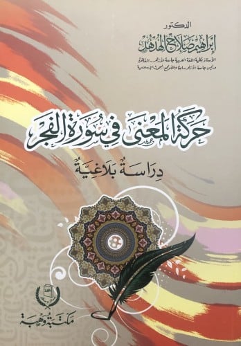 حركة المعنى في سورة الفجر / غلاف