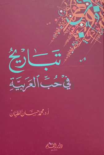 تباريح في حب العربية