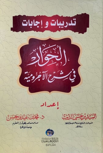 الحوار في شرح الاجرومية - مجلدين