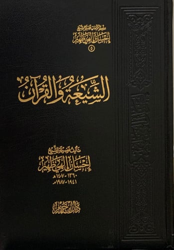 الشيعة والقران