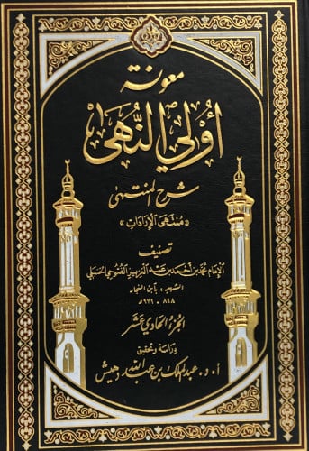 معونة اولي النهى شرح المنتهى 1/12