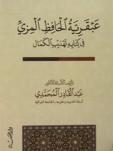 عبقرية الحافظ المزي في كتابه تهذيب الكمال / غلاف
