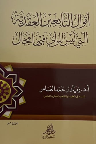 اقوال التابعين العقدية التي ليس للرأي فيها مجال / غلاف