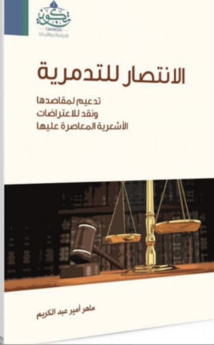 الانتصار للتدمرية