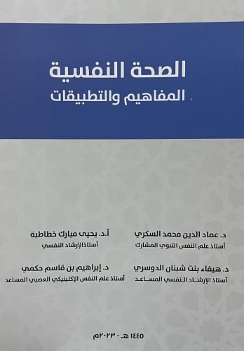 الصحة النفسية المفاهيم والتطبيقات / غلاف