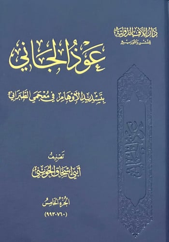 عوذ الجاني بتسديد الاوهام في معجم الطبراني - لابي اسحاق الحويني- 6 مجلد
