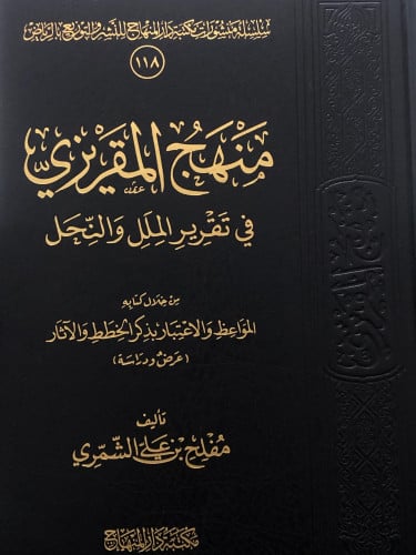 منهج المقريزي في تقرير الملل والنحل