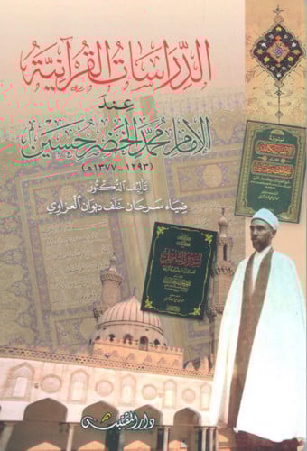 الدراسات القرانية عند الامام محمد الخضر حسين