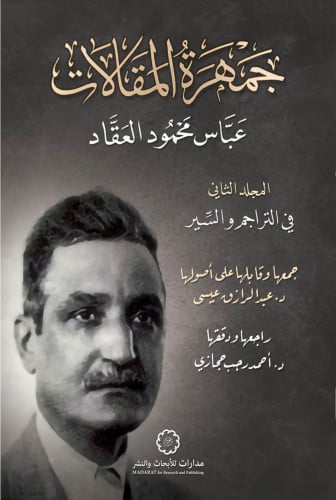 جمهرة المقالات -3 اجزاء غلاف - عباس محمود العقاد