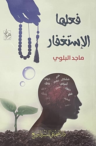 فعلها الاستغفار