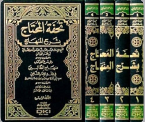 تحفة المحتاج بشرح المنهاج وهو شرح كتاب منهاج الطالبين